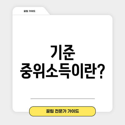 기준 중위소득이란?