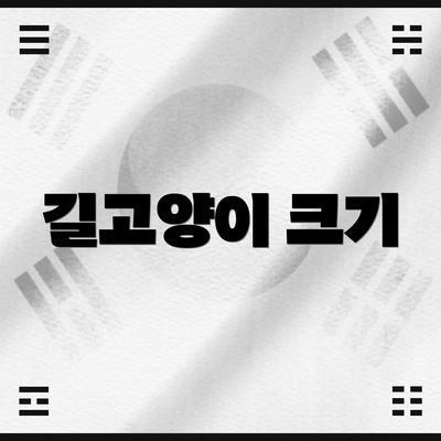 길고양이 크기