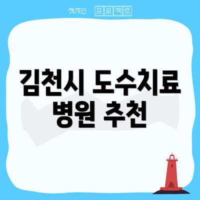 김천시 도수치료 병원 추천