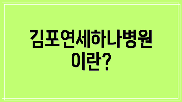 김포연세하나병원이란?