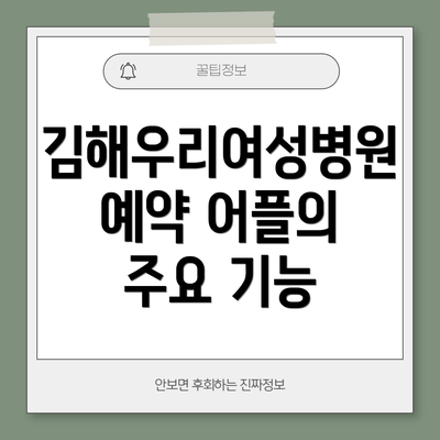 김해우리여성병원 예약 어플의 주요 기능