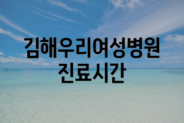김해우리여성병원 진료시간