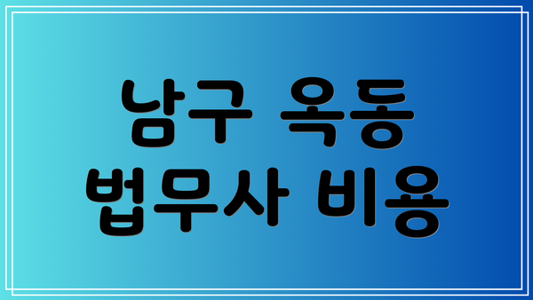 남구 옥동 법무사 비용
