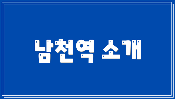 남천역 소개