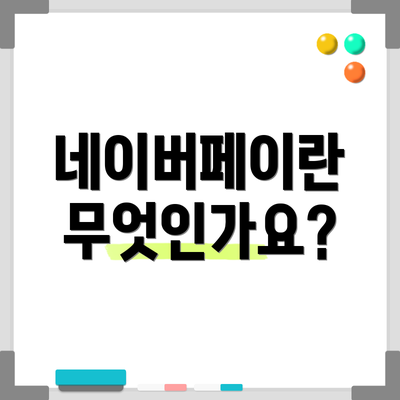 네이버페이란 무엇인가요?