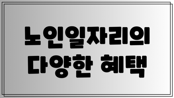 노인일자리의 다양한 혜택