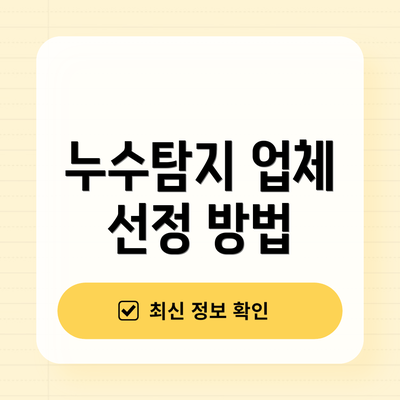 누수탐지 업체 선정 방법