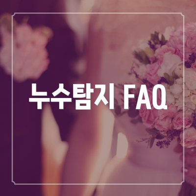 누수탐지 FAQ