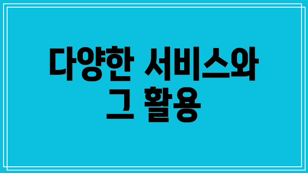 다양한 서비스와 그 활용