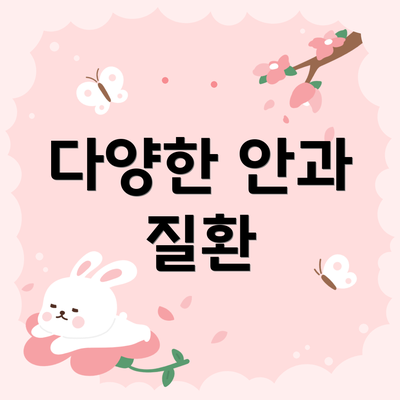 다양한 안과 질환