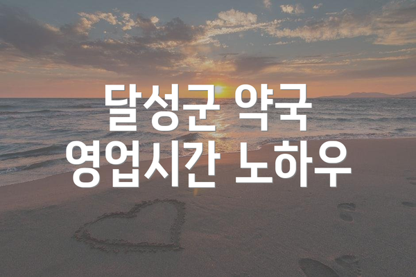 달성군 약국 영업시간 노하우