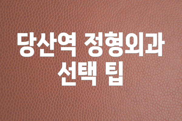 당산역 정형외과 선택 팁