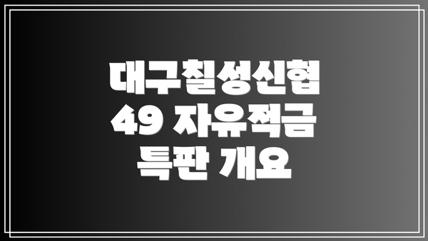 대구칠성신협 49 자유적금 특판 개요