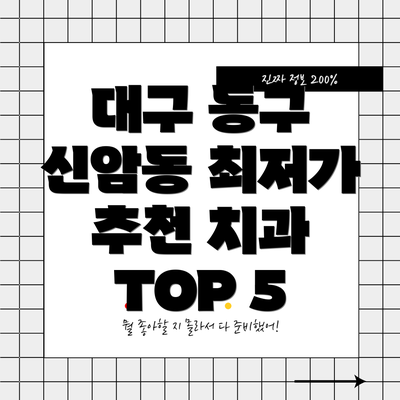 대구 동구 신암동 최저가 추천 치과 TOP 5