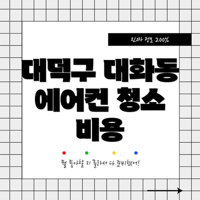 대덕구 대화동 에어컨 청소 비용