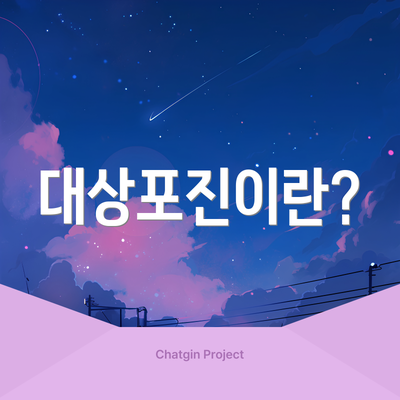 대상포진이란?