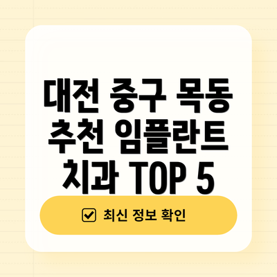 대전 중구 목동 추천 임플란트 치과 TOP 5