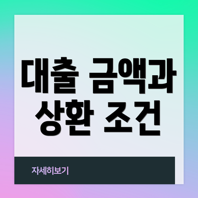 대출 금액과 상환 조건