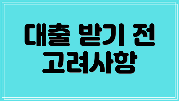 대출 받기 전 고려사항