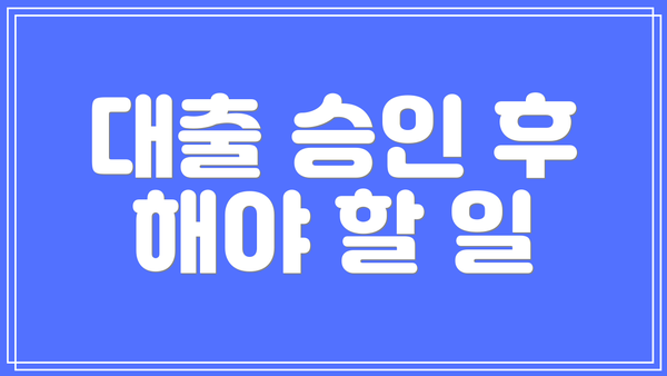 대출 승인 후 해야 할 일