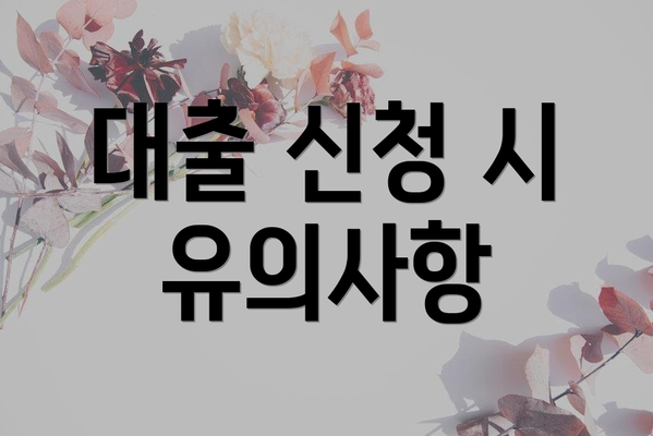 대출 신청 시 유의사항