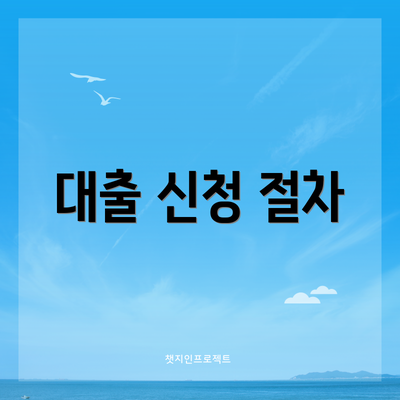 대출 신청 절차