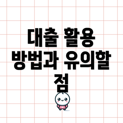 대출 활용 방법과 유의할 점