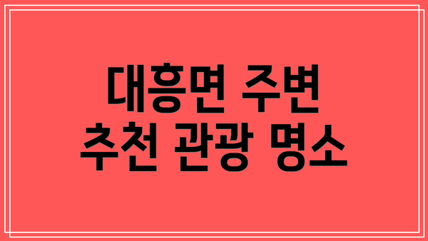 대흥면 주변 추천 관광 명소