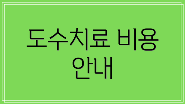 도수치료 비용 안내