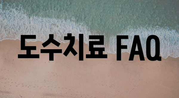 도수치료 FAQ