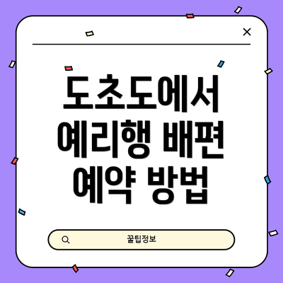 도초도에서 예리행 배편 예약 방법