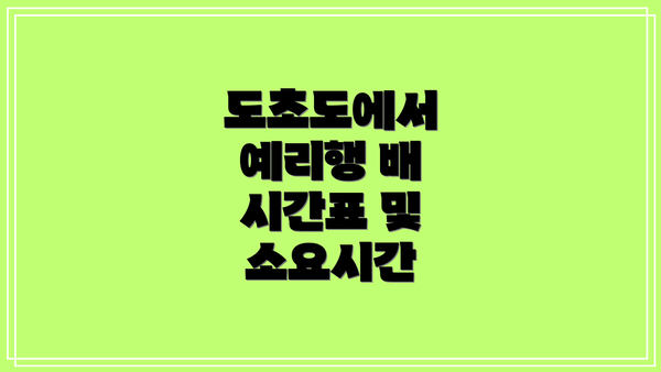 도초도에서 예리행 배 시간표 및 소요시간