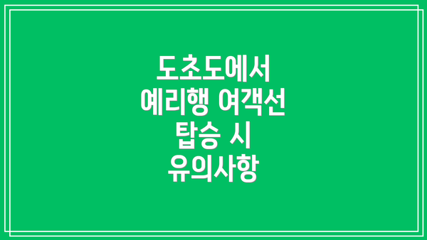 도초도에서 예리행 여객선 탑승 시 유의사항