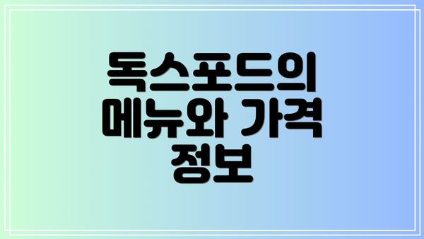 독스포드의 메뉴와 가격 정보
