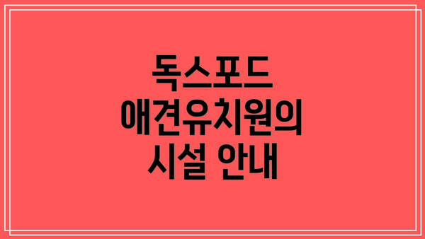 독스포드 애견유치원의 시설 안내