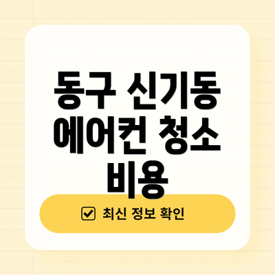 동구 신기동 에어컨 청소 비용
