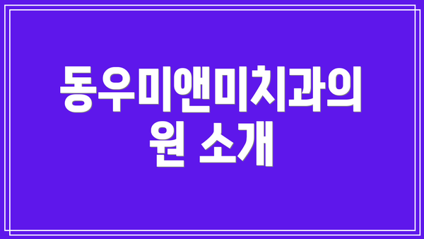 동우미앤미치과의원 소개