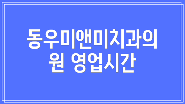 동우미앤미치과의원 영업시간