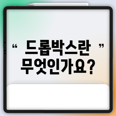 드롭박스란 무엇인가요?