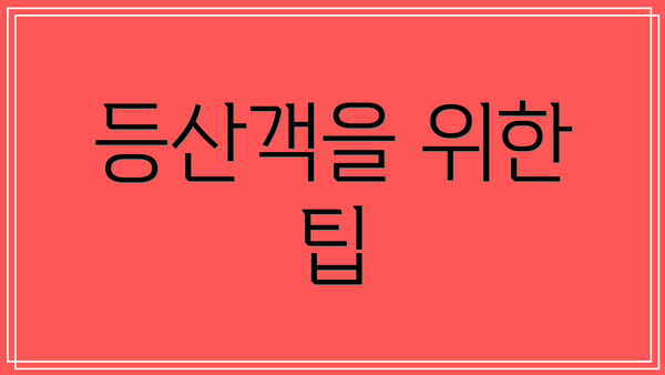 등산객을 위한 팁