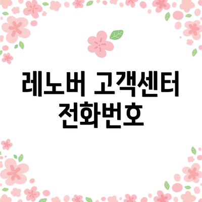 레노버 고객센터 전화번호