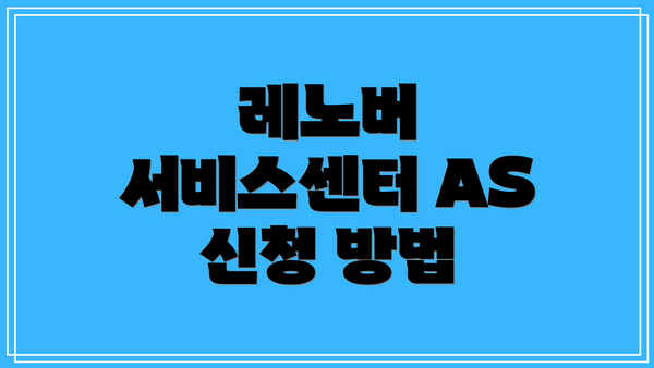 레노버 서비스센터 AS 신청 방법