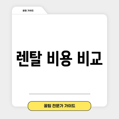 렌탈 비용 비교