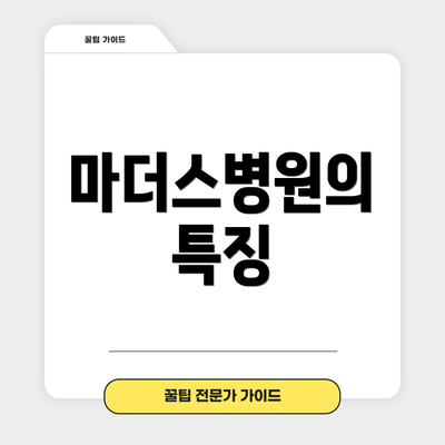 마더스병원의 특징