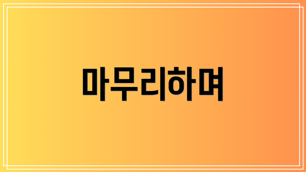 마무리하며