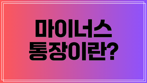 마이너스 통장이란?