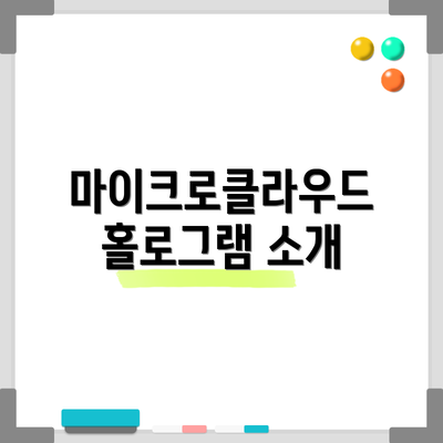 마이크로클라우드 홀로그램 소개
