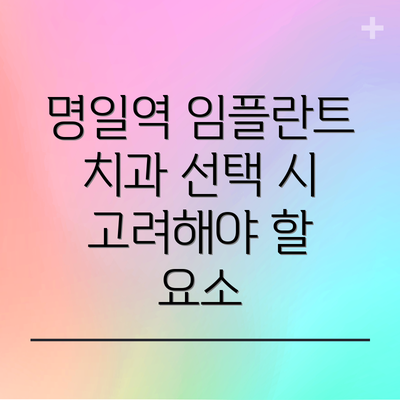 명일역 임플란트 치과 선택 시 고려해야 할 요소