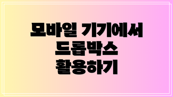 모바일 기기에서 드롭박스 활용하기