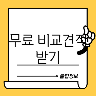 무료 비교견적 받기